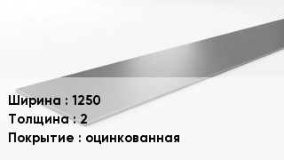 Штрипс стальной 1250х2 оцинкованная